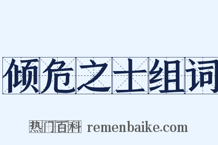 倾危之士组词是什么意思的图片